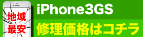 横浜市最安 iPhone3GS 修理価格