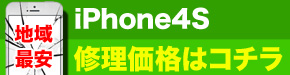 横浜市最安 iPhone4S 修理価格