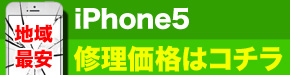 横浜市最安 iPhone5 修理価格