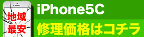 横浜市最安 iPhone5C 修理価格