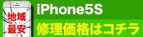 横浜市最安 iPhone5S 修理価格