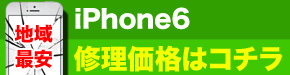 横浜市最安 iPhone6 修理価格