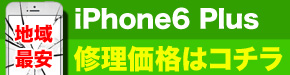 横浜市最安 iPhone6Plus 修理価格