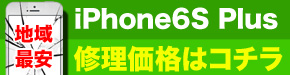 横浜市最安 iPhone6S Plus修理価格