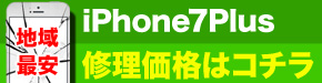 横浜市最安 iPhone7Plus 修理価格