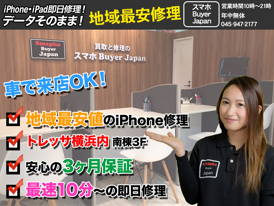 Iphone 修理のスマホbuyerjapan トレッサ横浜店 横浜で地域最安値のiphone修理なら当店へお任せ下さい